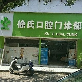 溫州門牙種植牙多少錢一顆！溫州徐氏口腔種植牙價(jià)格一覽表，瑞典諾貝爾PMC種植牙：7157元起/顆！