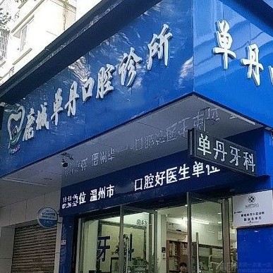 溫州門牙種植牙多少錢一顆！溫州鹿城單丹口腔診所種牙價(jià)格表（今日更新/實(shí)時(shí)），德國(guó)卡瓦ABT種植體：6428元起/顆！