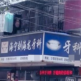 海寧劉海龍口腔診所