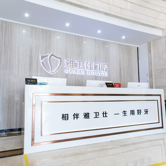 嘉興種牙齒多少錢一顆！嘉興雅衛(wèi)仕口腔門診部(城南店)種植牙收費(fèi)表公布，瑞典諾貝爾PMC種植牙：7556元起/顆！