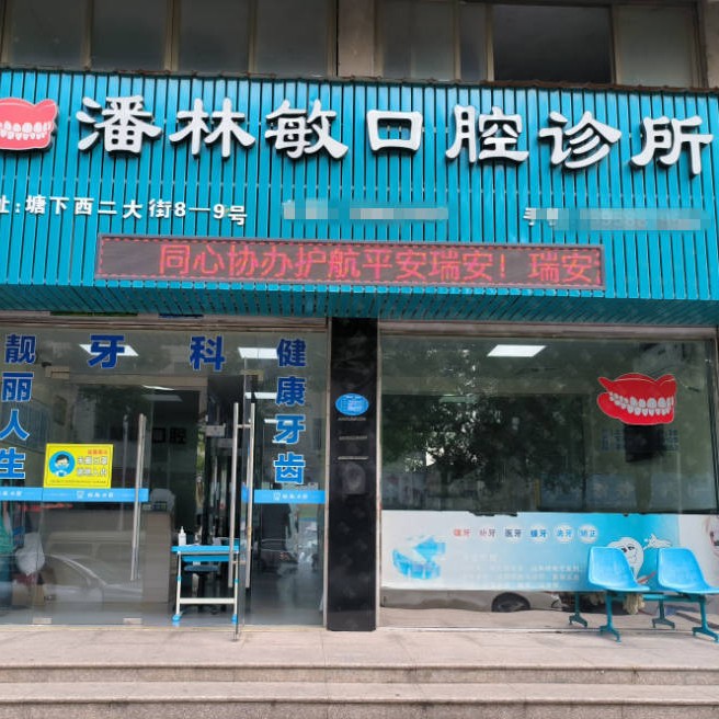 溫州冷光美白十大最佳私立口腔醫(yī)院，溫州瑞安潘林敏口腔市民甄選~