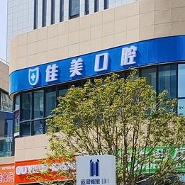 揚(yáng)州種植牙多錢一顆！揚(yáng)州佳美口腔種植牙價(jià)格表?yè)屜瓤矗鹗堪俚ぬ谺iodente種植牙：9593元起/顆！