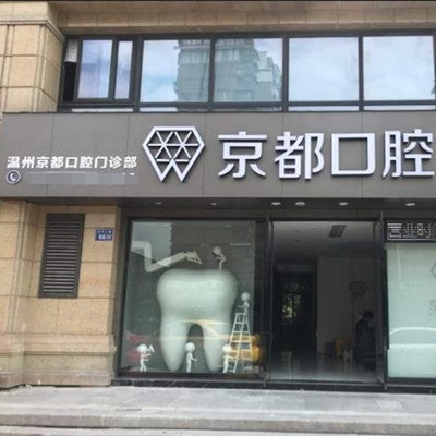 溫州門牙種植牙多少錢一顆！溫州京都口腔種牙超劃算，國(guó)產(chǎn)大清西格種植牙：3358元起/顆！