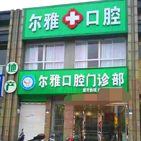 嘉興種植牙多少錢一顆！嘉興嘉善爾雅口腔門診部2023全新種牙價目表，瑞典諾貝爾PMC種植牙：7473元起/顆！
