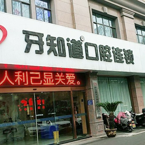 淮安人工種植牙價(jià)錢(qián)！淮安牙知道口腔(西路分店)種植牙價(jià)目表已更新，瑞典諾貝爾CC種植牙：8023元起/顆！