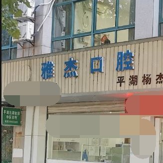 嘉興種牙一顆多少錢！嘉興雅杰口腔診所種牙價格表（今日更新/實時），國產(chǎn)威高WEGO種植牙：3137元起/顆！