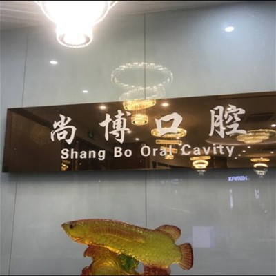 嘉興種植牙多少錢一顆！平湖尚博口腔門診部種植牙價格表，國產(chǎn)康盛種植牙價格：4581元起/顆！