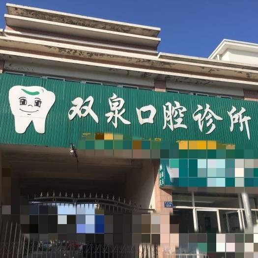 嘉興種植牙多少錢一顆！嘉興宋雙泉口腔2023全新種牙價目表，韓國登特斯種植牙：4003元起/顆！