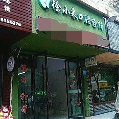 溫州門牙種植牙多少錢一顆！溫州徐小采口腔種牙超劃算，國(guó)產(chǎn)拜阿蒙種植牙：2575元起/顆！