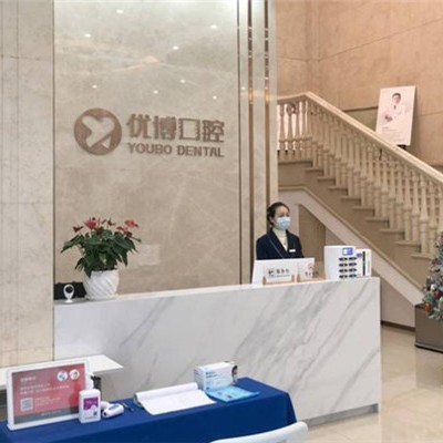 溫州優(yōu)博口腔門(mén)診部