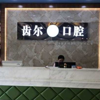 嘉興種植牙多少錢一顆！嘉興齒爾口腔種植牙新價格已確定，瑞典Astra種植牙：9482元起/顆！