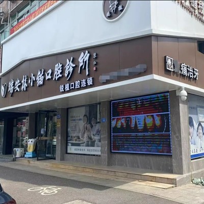 溫州門牙種植牙多少錢一顆！溫州林小錨口腔診所2023全新種牙價(jià)目表，德國(guó)Camlog卡姆洛種植體：5480元起/顆！