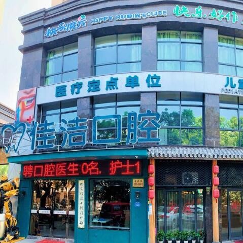 溫州瑞安佳潔口腔