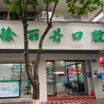 溫州門牙種植牙多少錢一顆！溫州徐麗丹口腔2023全新種牙價(jià)目表，瑞典諾貝爾種植牙：5541元起/顆！