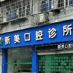 溫州門牙種植牙多少錢一顆！溫州新美口腔種植牙收費(fèi)表公布，國(guó)產(chǎn)大清西格種植牙：3608元起/顆！