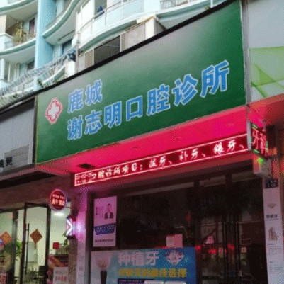 溫州門牙種植牙多少錢一顆！溫州謝志明口腔診所種植牙價(jià)格表，德國(guó)貝格bego種植體：5543元起/顆！