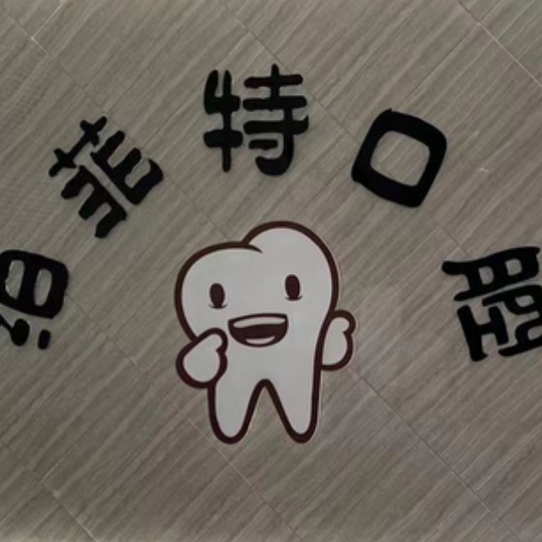 嘉興種值牙多少錢一顆！嘉興泊菲特口腔門診部種牙價格表（今日更新/實時），國產(chǎn)鈦基牙(BAM)種植牙價格：3541元起/顆！