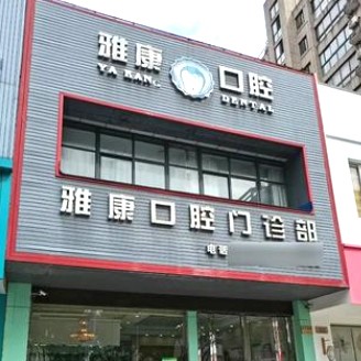 嘉興種牙齒多少錢一顆！嘉興雅康口腔種牙價(jià)格表（今日更新/實(shí)時(shí)），國(guó)產(chǎn)天璽牙科種植牙價(jià)格：3566元起/顆！
