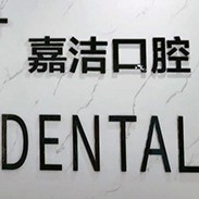 嘉興種牙齒多少錢一顆！嘉興嘉潔口腔門診部種植牙價(jià)格表有了，瑞典諾貝爾CC種植牙：7975元起/顆！