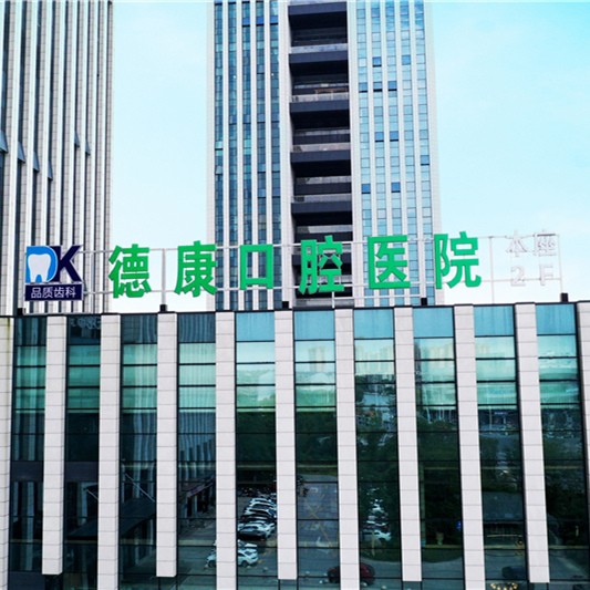 嘉興種植牙多少錢一顆！平湖市德康口腔醫(yī)院種植牙收費表公布，德國ht瑞西歐種植牙：6783元起/顆！