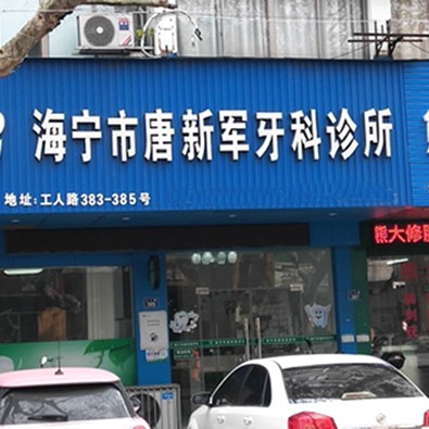 嘉興種植牙多少錢一顆！海寧唐新軍口腔診所種植牙新價格已確定，國產(chǎn)萊頓BLB種植牙價格：3710元起/顆！