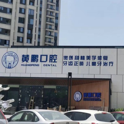 溫州門牙種植牙多少錢一顆！溫州瑞安黃鵬口腔種植牙價格表，國產(chǎn)中國安聯(lián)種植牙價格：3274元起/顆！