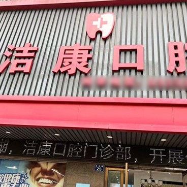 嘉興種牙齒多少錢一顆！嘉興潔康口腔門診種植牙新價(jià)格已確定，瑞典尼奧斯neoss種植牙：8143元起/顆！
