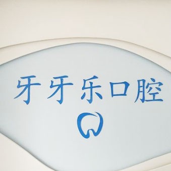 嘉興種牙齒多少錢一顆！平湖牙牙樂口腔(梅園路店)種植牙價(jià)格表參考，瑞典諾貝爾CC種植牙：8090元起/顆！