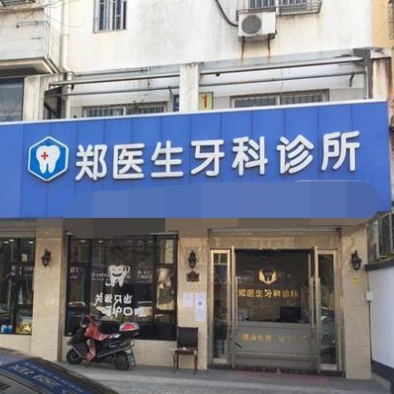 嘉興種牙齒多少錢一顆！嘉興鄭醫(yī)生口腔種植牙價(jià)格表更新，國(guó)產(chǎn)大清西格種植牙：2899元起/顆！