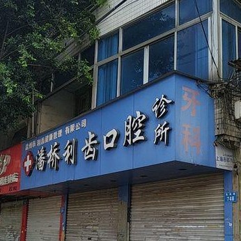 溫州門牙種植牙多少錢一顆！溫州潘橋利齒口腔種植牙價(jià)格表參考，瑞典諾貝爾Active種植牙：13683元起/顆！