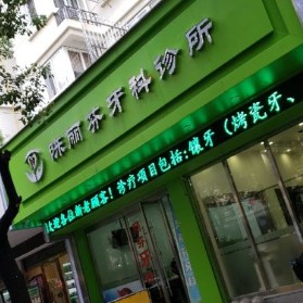 溫州種植牙要多少錢一顆！溫州陳麗芬牙科診所各品牌種植牙的參考價(jià)格公布，國產(chǎn)拜阿蒙種植牙：2322元起/顆！