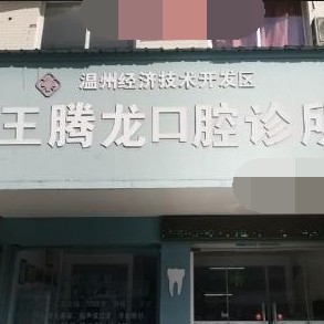 溫州門牙種植牙多少錢一顆！溫州王騰龍口腔種植牙價(jià)格表參考，瑞典諾貝爾PMC種植牙：7849元起/顆！