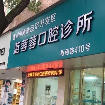 溫州藍蓉蓉口腔