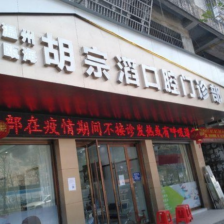 溫州胡宗滔口腔門診部