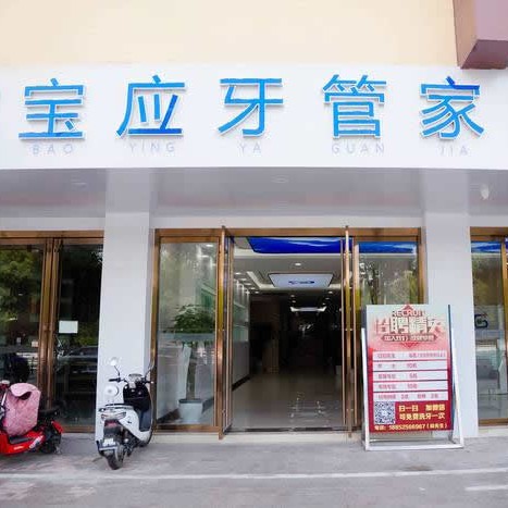 揚(yáng)州人工種植牙價(jià)錢！寶應(yīng)縣牙管家口腔門診部種植牙新價(jià)格已確定，國產(chǎn)拜阿蒙種植牙：2317元起/顆！