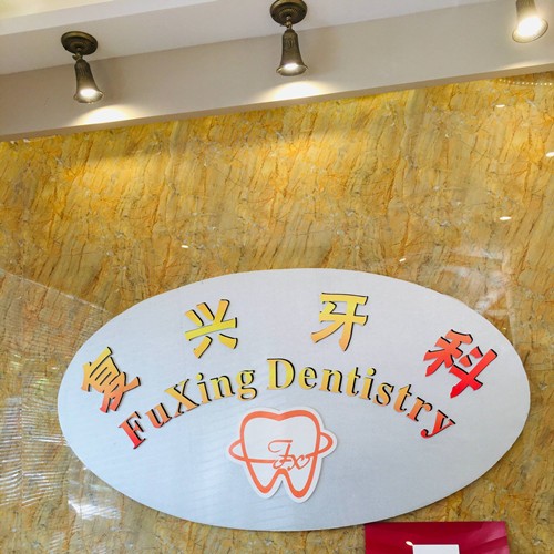 嘉興種植牙多少錢一顆！桐鄉(xiāng)復(fù)興牙科種植牙價目表已更新，國產(chǎn)中國安聯(lián)種植牙價格：2892元起/顆！