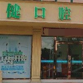 溫州種一顆牙要多少錢！溫州佳健口腔門診部2023全新種牙價目表，瑞典尼奧斯neoss種植牙：8273元起/顆！
