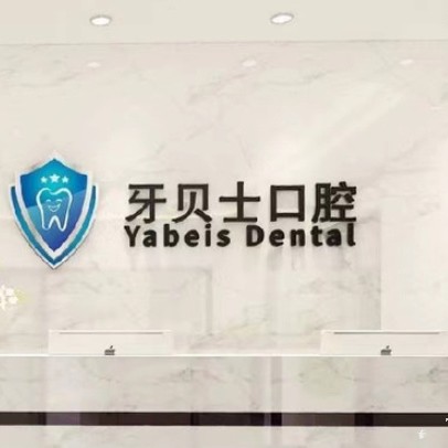 嘉興種牙一顆要多少錢！嘉興牙貝士口腔門診部種牙集采價(jià)來了，國(guó)產(chǎn)百康特種植牙：4706元起/顆！