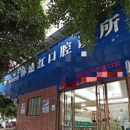 溫州小孩蛀牙十大口腔醫(yī)院排名榜！溫州林建紅口腔實(shí)力優(yōu)勢盡顯！