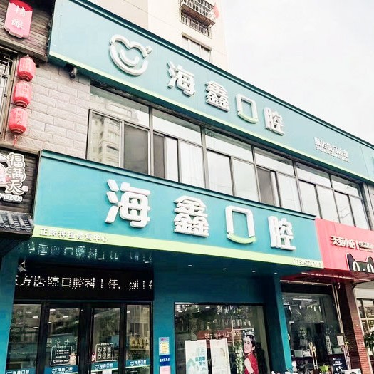揚(yáng)州種牙全口價(jià)格！揚(yáng)州海鑫口腔種植牙價(jià)格被打下來了，國(guó)產(chǎn)常州創(chuàng)英種植牙：4378元起/顆！