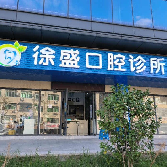 溫州一顆牙齒種植多少錢！溫州甌海徐盛口腔種牙價(jià)格表（今日更新/實(shí)時(shí)），德國(guó)icx種植牙：6269元起/顆！