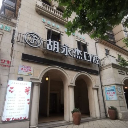 湖州種牙一顆多少錢！湖州胡永杰口腔種植牙收費表公布，國產(chǎn)康德泰種植牙價格：3849元起/顆！