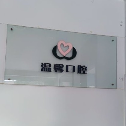 湖州種牙一顆多少錢！湖州溫馨口腔診所種牙價格表（今日更新/實時），美國皓圣種植體：4962元起/顆！