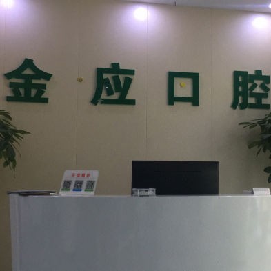 紹興牙貼美白最好的牙科醫(yī)院排行！紹興柯橋金應口腔揭曉各院實力優(yōu)勢