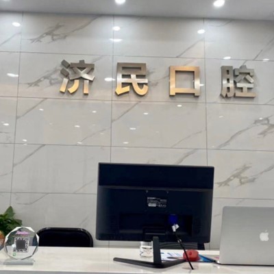 湖州種牙一顆多少錢！湖州濟民口腔(織里北路店)種植牙收費表公布，國產(chǎn)康德泰種植牙價格：3334元起/顆！