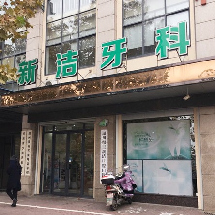 湖州80歲種牙排名前十的口腔醫(yī)院，湖州新潔口腔門診部醫(yī)療水平高！
