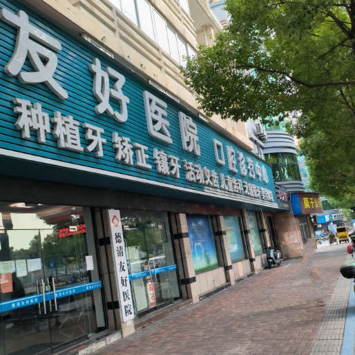 湖州種牙一顆多少錢！湖州德清友好醫(yī)院(口腔科)種植牙價目表已更新，瑞典尼奧斯neoss種植牙：8783元起/顆！