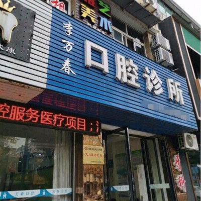 湖州去牙黃口腔醫(yī)院排名重磅發(fā)布！湖州李萬春口腔實(shí)力優(yōu)勢盡顯！