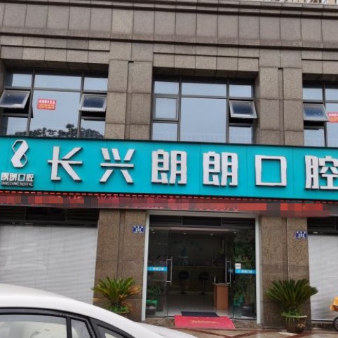 湖州裝假牙最好的口腔醫(yī)院是哪家？長興郎朗口腔門診案例反饋＋科室簡介，快戳進(jìn)來~