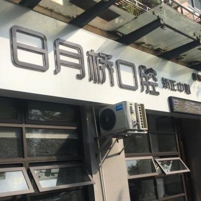 湖州種牙一顆多少錢！湖州吳興日月橋口腔種牙價格表（今日更新/實時），美國歐妮泰Basic種植系統(tǒng)：6650元起/顆！